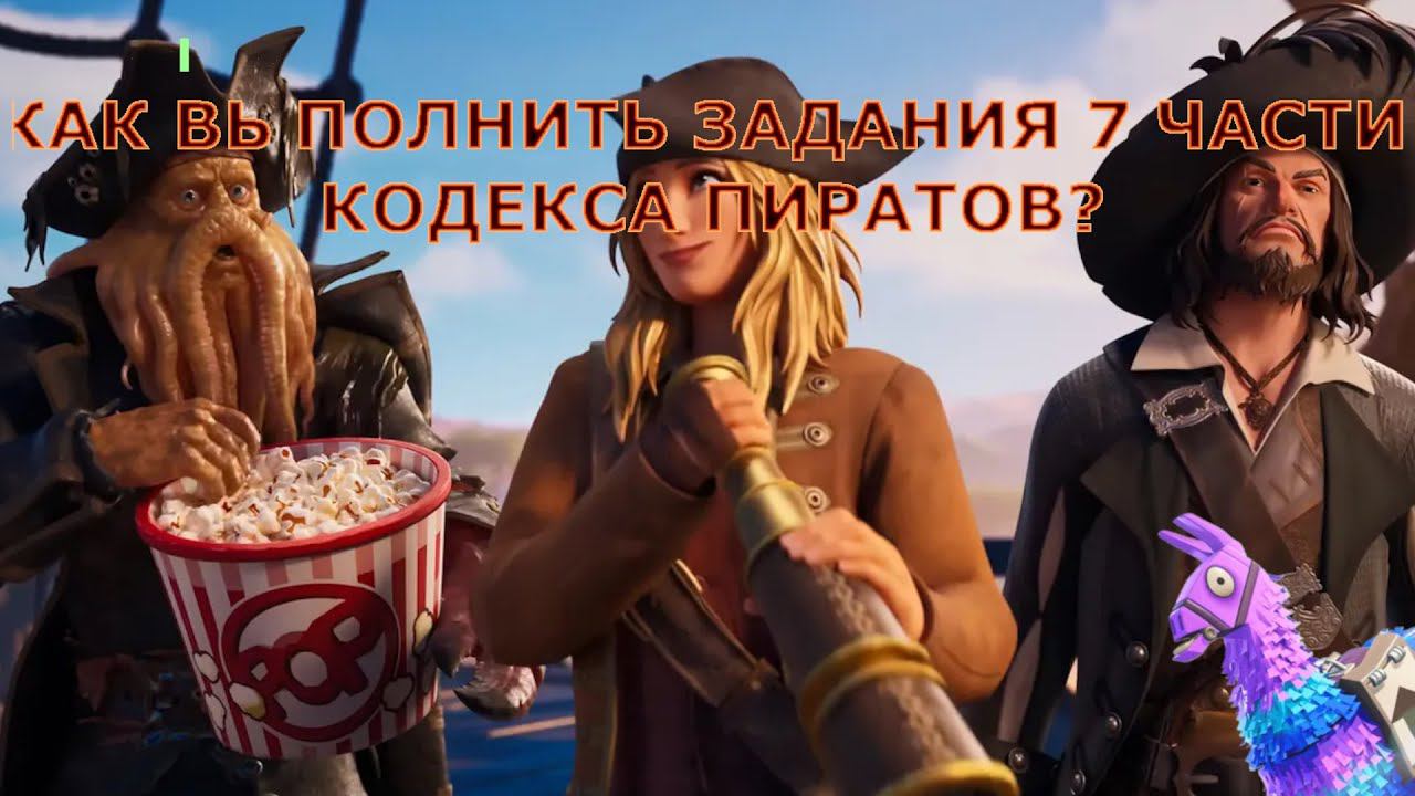 КАК ВЫПОЛНИТЬ ЗАДАНИЯ В ФОРТНАЙТ ЧАСТЬ 7 (НАНЕСИТЕ ПРОТИВНИКАМ УРОН ИЗ БУРИ) смотреть онлайн