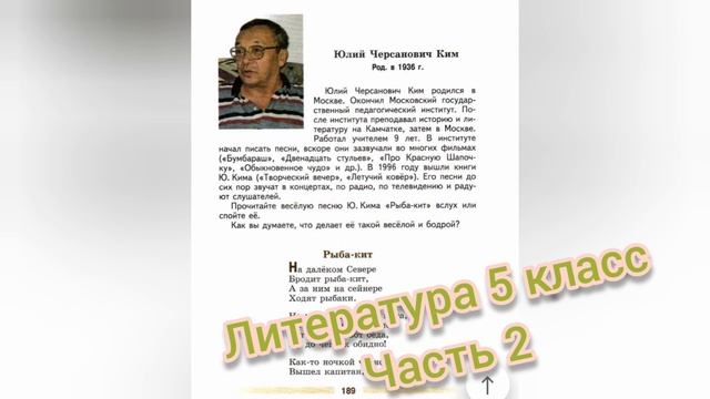 Рыба-кит?Юлий Ким?Литература 5 класс часть 2 смотреть онлайн