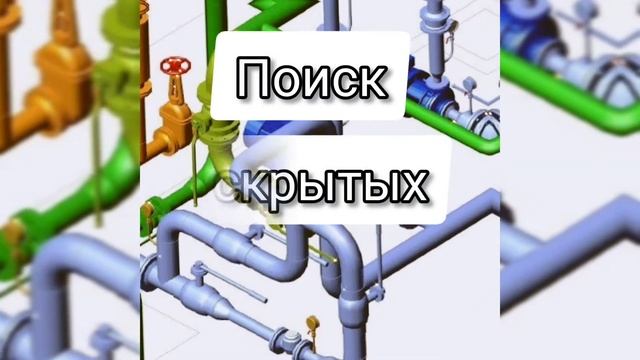 Диагностика трубопроводов. Трассировка подземных коммуникаций.Поиск течей воды в земле, полу, стена