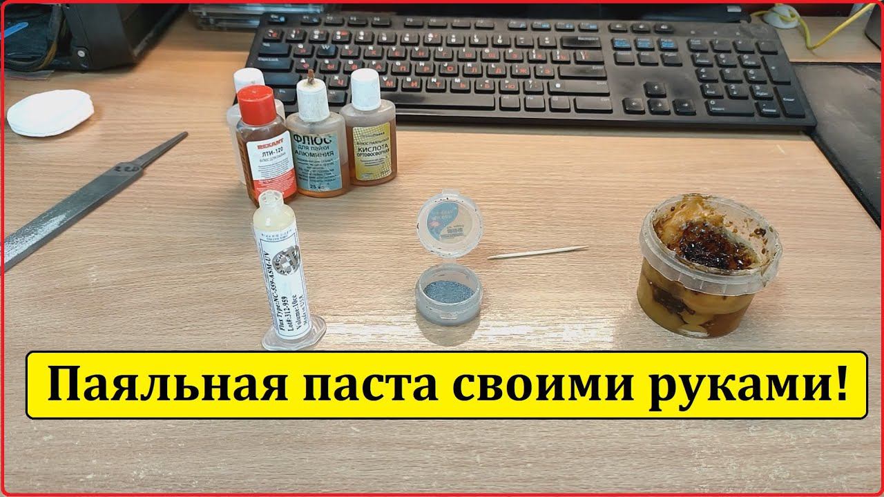 Паяльная паста для SMD своими руками! смотреть онлайн