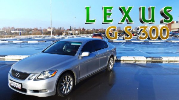 Кантри тест-драйв Lexus GS 300 (Лексус GS 300)