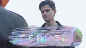 Короткометражный фильм ГЕЙМЕР