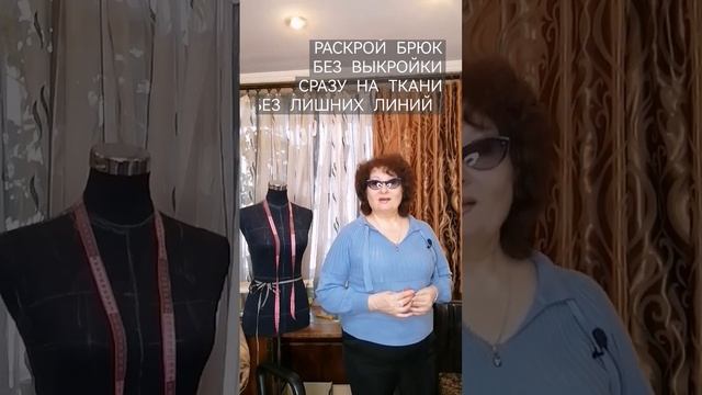 РАСКРОЙ женских брюк, без выкройки, сразу на ткани, без лишних линий, ПРОСТЫМ СПОСОБОМ! смотреть онлайн