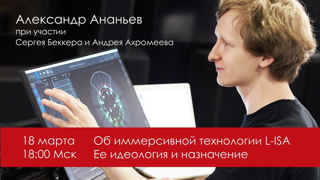 Иммерсивная технология L-Isa. Александр Ананьев, Андрей Ахромеев и Сергей Беккер смотреть онлайн