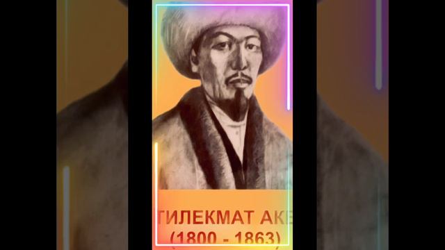 Көлдүн жети акеси. Тилекмат аке.