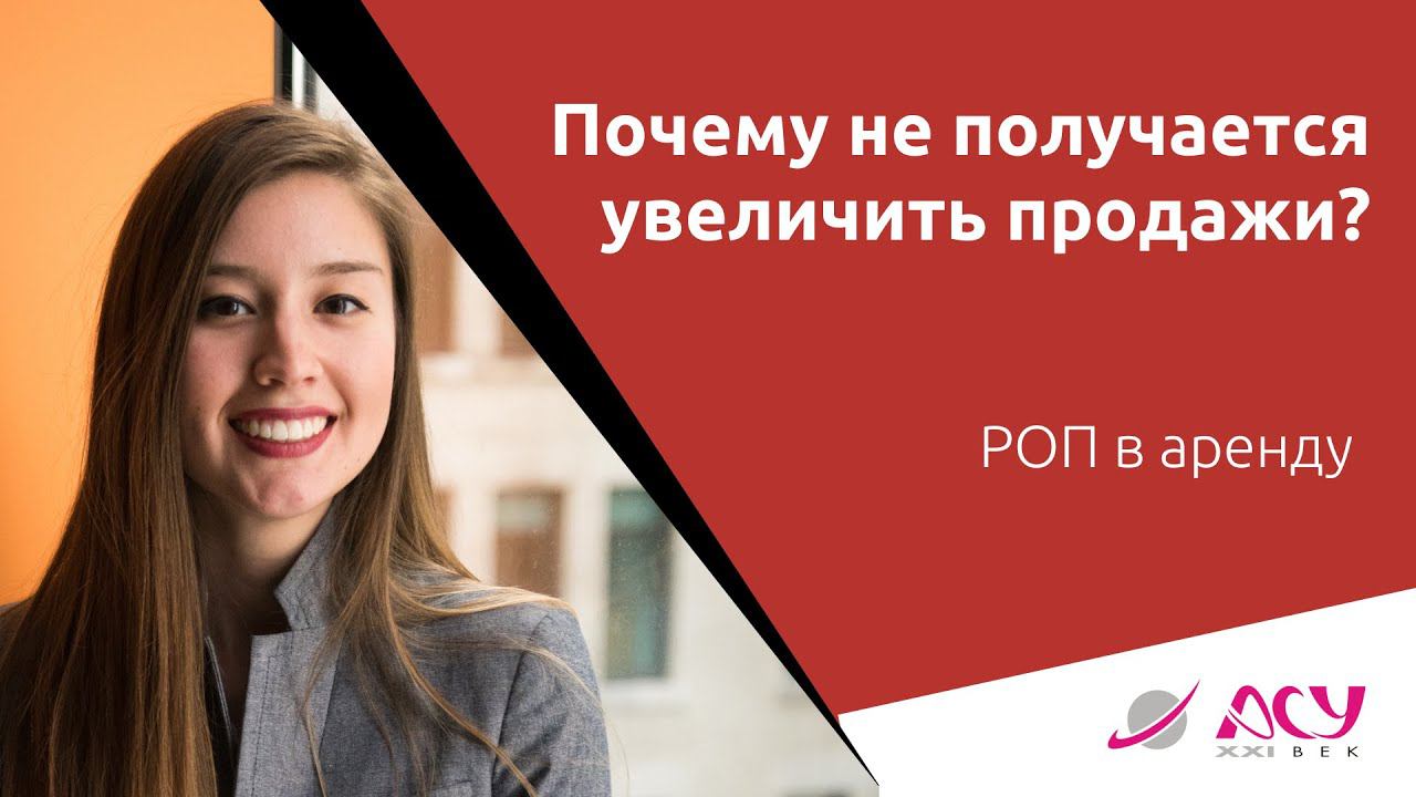 Почему не получается увеличить продажи в отделе? Разбор АСУ 21 Век смотреть онлайн