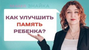 Ребенок ничего не запоминает, что делать? Упражнения для развития памяти и внимания ребенка!
