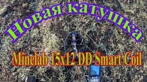 Что подарил первый коп с НОВОЙ катушкой Minelab 15х12 DD Smart Coil для EQUINOX! Коп с Equinox 800