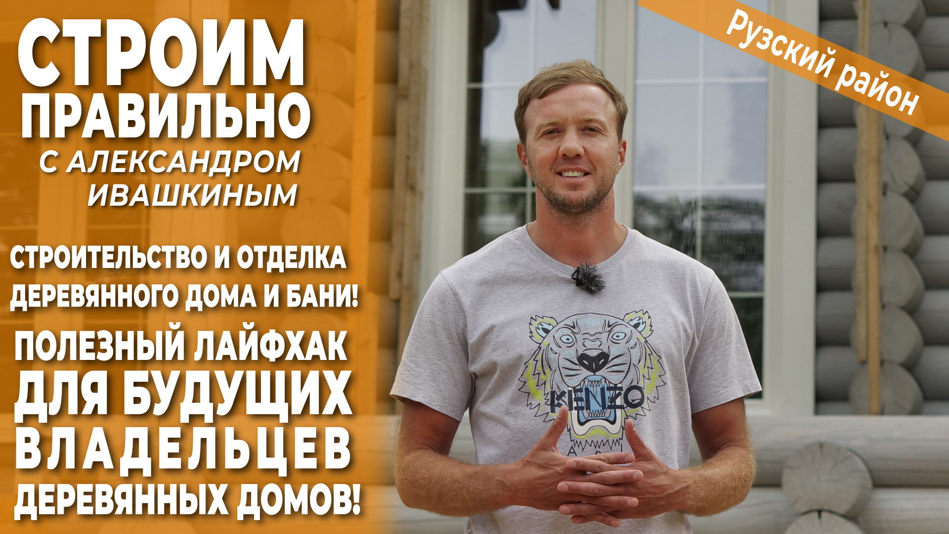 Строительство и отделка деревянного дома и бани. Полезный лайфхак! смотреть онлайн