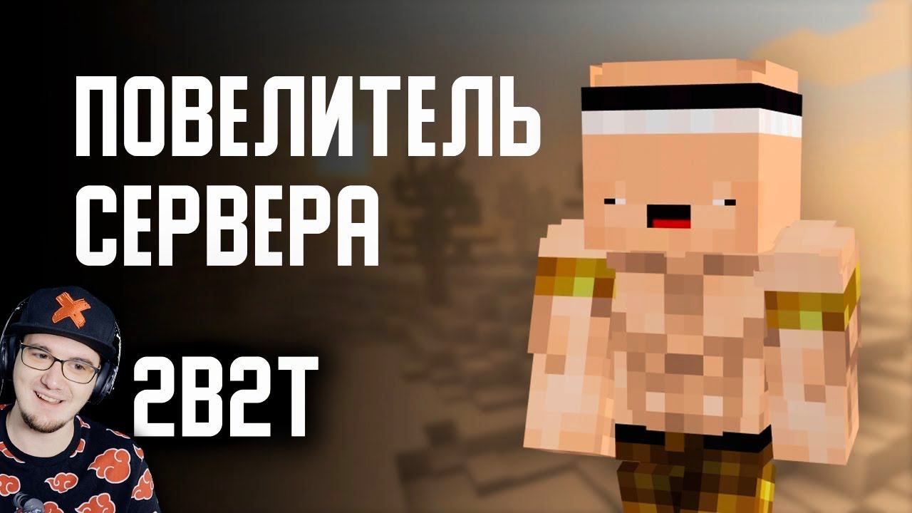 2B2T - ПОВЕЛИТЕЛЬ СЕРВЕРА в МАЙНКРАФТ (Оружейник / Armorsmith) ► MineCraft ( Denis Filin ) | Реакция