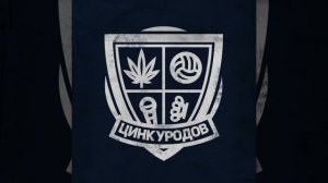 ДВОРОВЫЙ-цинк уродов