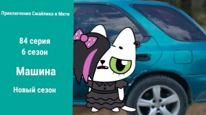 Приключения Смайлика и Мити Машина 84 серия 6 сезон Новый сезон