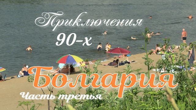 Болгария (часть 3) смотреть онлайн