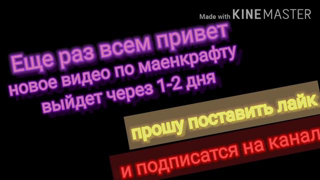 Новый видос выйдет через 1-2 дня по маенкрафту смотреть онлайн