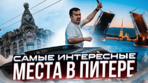 САМЫЕ ИНТЕРЕСНЫЕ МЕСТА В ПИТЕРЕ