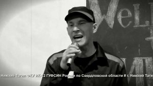 Осужденные ИК-12 в Нижнем Тагиле: видеоприглашение Басты