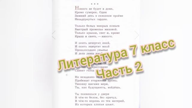 Борис Пастернак?Никого не будет в доме?Литература 7 класс смотреть онлайн
