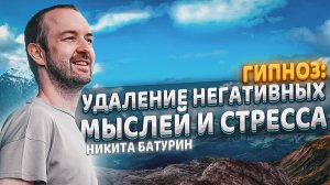 Медитация - гипноз от стресса и негатива!