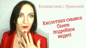 Кислотная смывка.  Самое подробное видео!.mp4