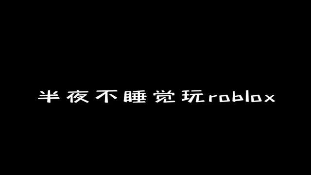 1001事件😱一个可怕的代码😱(我先说一下这个代被官方删了 在2013的时候