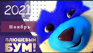 ⛄Плюшевый Бум!?мультфильм 2021?русский трейлер?что посмотреть на новый год