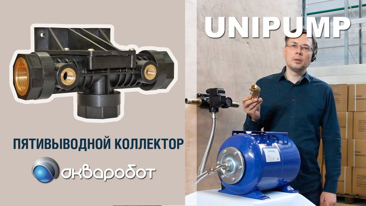 Коллектор пятивыводной Акваробот с настенным креплением смотреть онлайн
