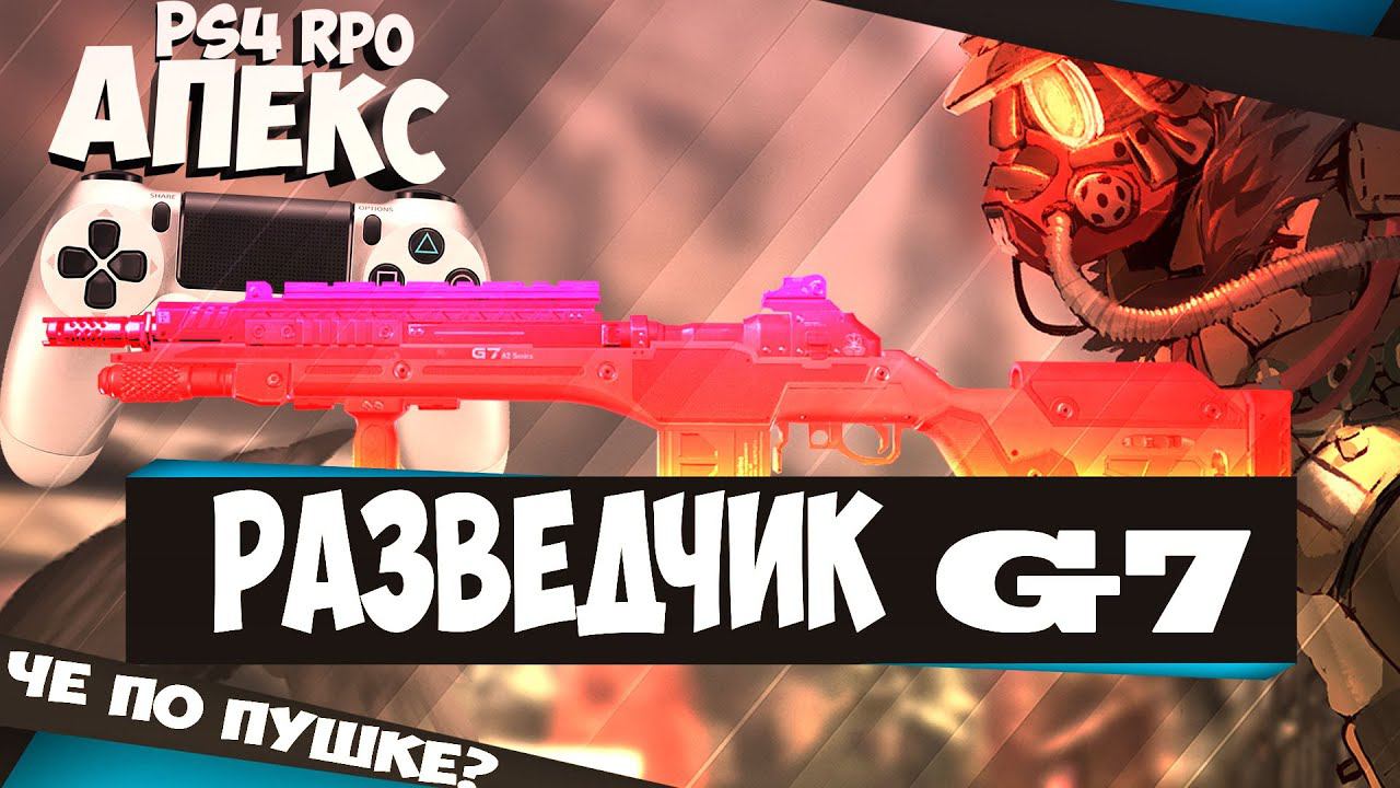 АПЕКС ПС4 _ Обзор Разведчик G7 _ APEX LEGENDS PS4 смотреть онлайн