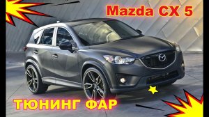 Ремонт фары Mazda CX 5 (замена стекла)