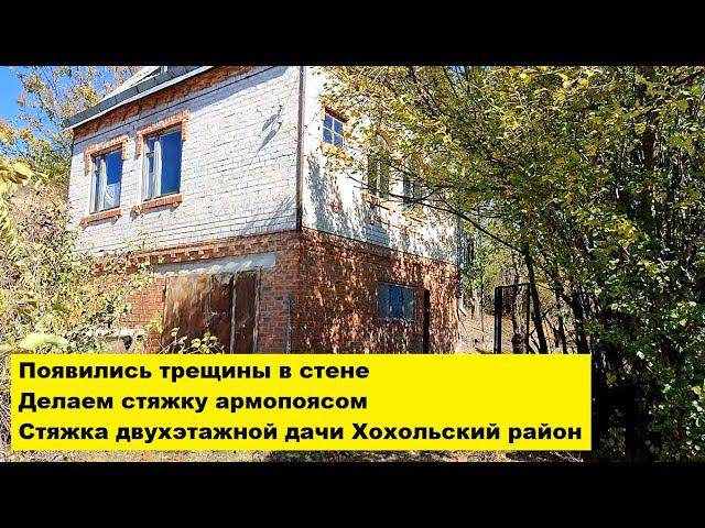 Появились трещины в стене. Делаем стяжку армопоясом. Стяжка двухэтажной дачи Хохольский район. смотреть онлайн