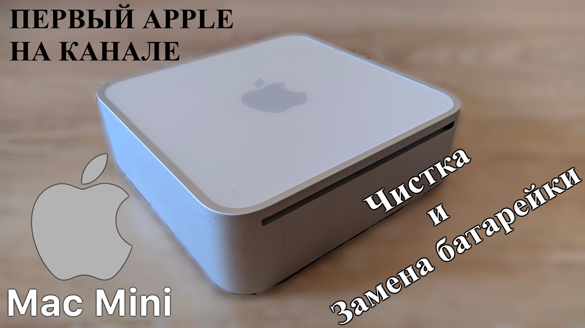 Обслуживание Apple Mac Mini A1176. Чистка и замена батарейки смотреть онлайн
