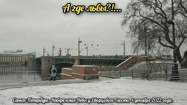 Где львы?!... Санкт-Петербург. Набережная Невы у Дворцового моста. 4 декабря 2022. смотреть онлайн