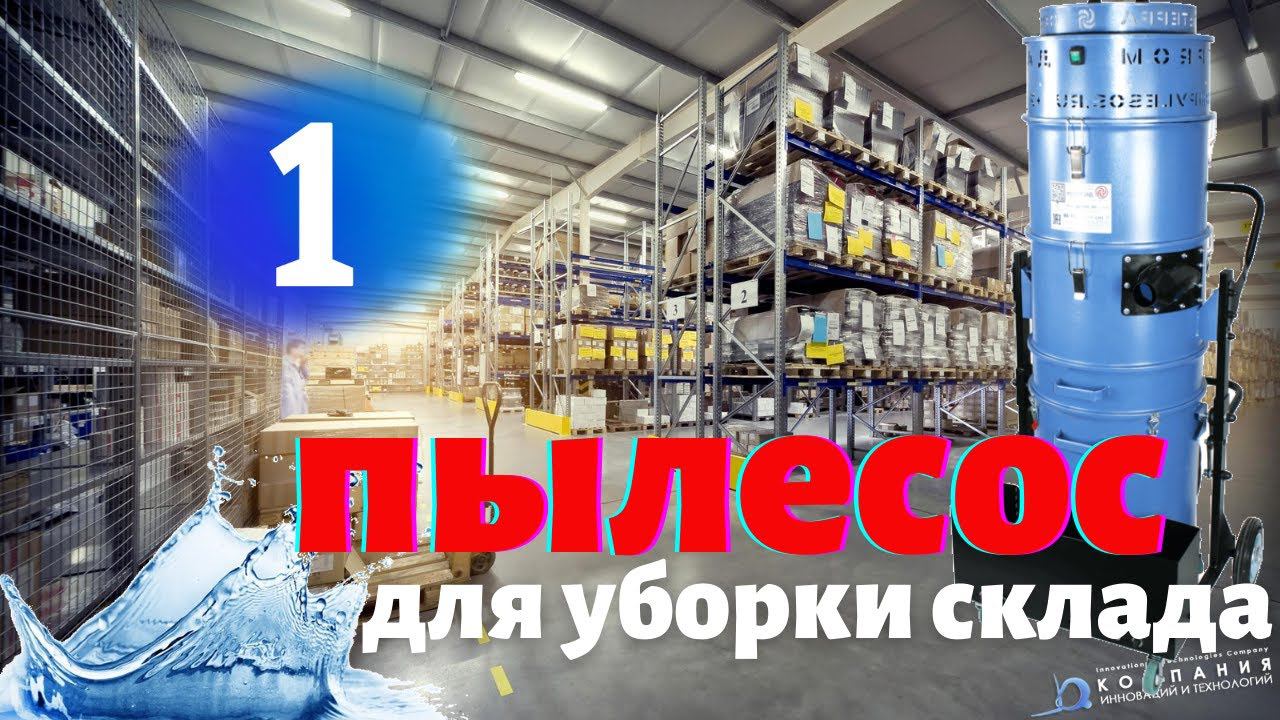Промышленный пылесос для уборки складских помещений Дастпром - КИИТ смотреть онлайн