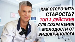 Как отсрочить старость? ТОП 3 действия для сохранения молодости! Причины преждевременного старения!
