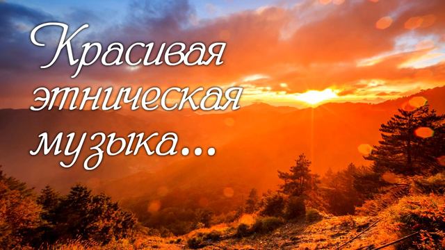 Красивая этническая музыка 1 смотреть онлайн