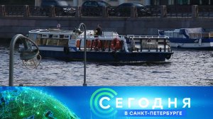 «Сегодня в Санкт-Петербурге»: 16 июля 2024 года
