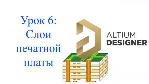 Altium Designer урок 6 - Слои печатной платы
