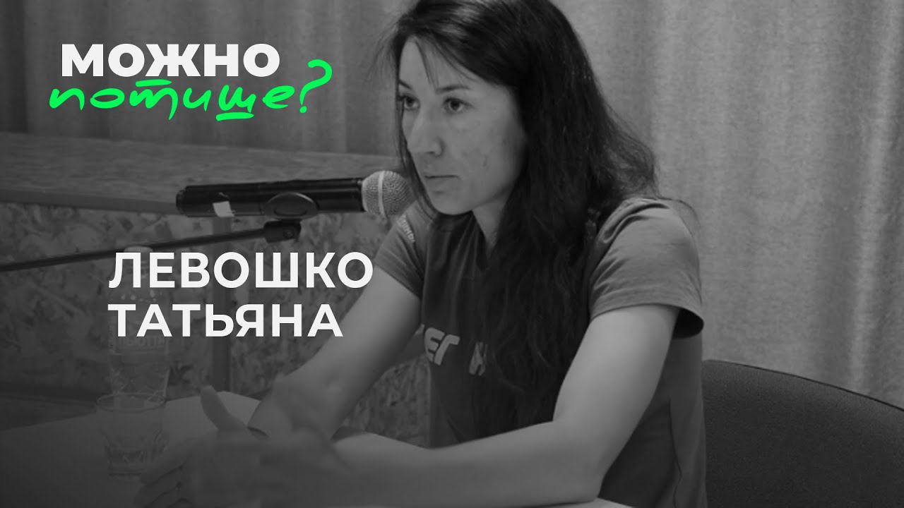 Татьяна Левошко: Надо быть на спортивной волне смотреть онлайн