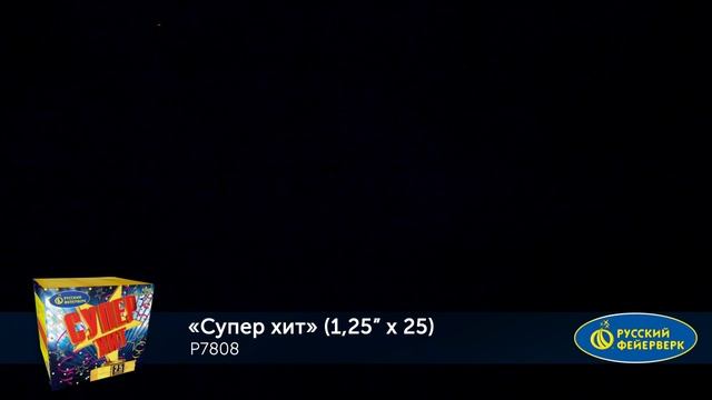 Фейерверк Р7808 Суперхит (1,25" х 25) смотреть онлайн