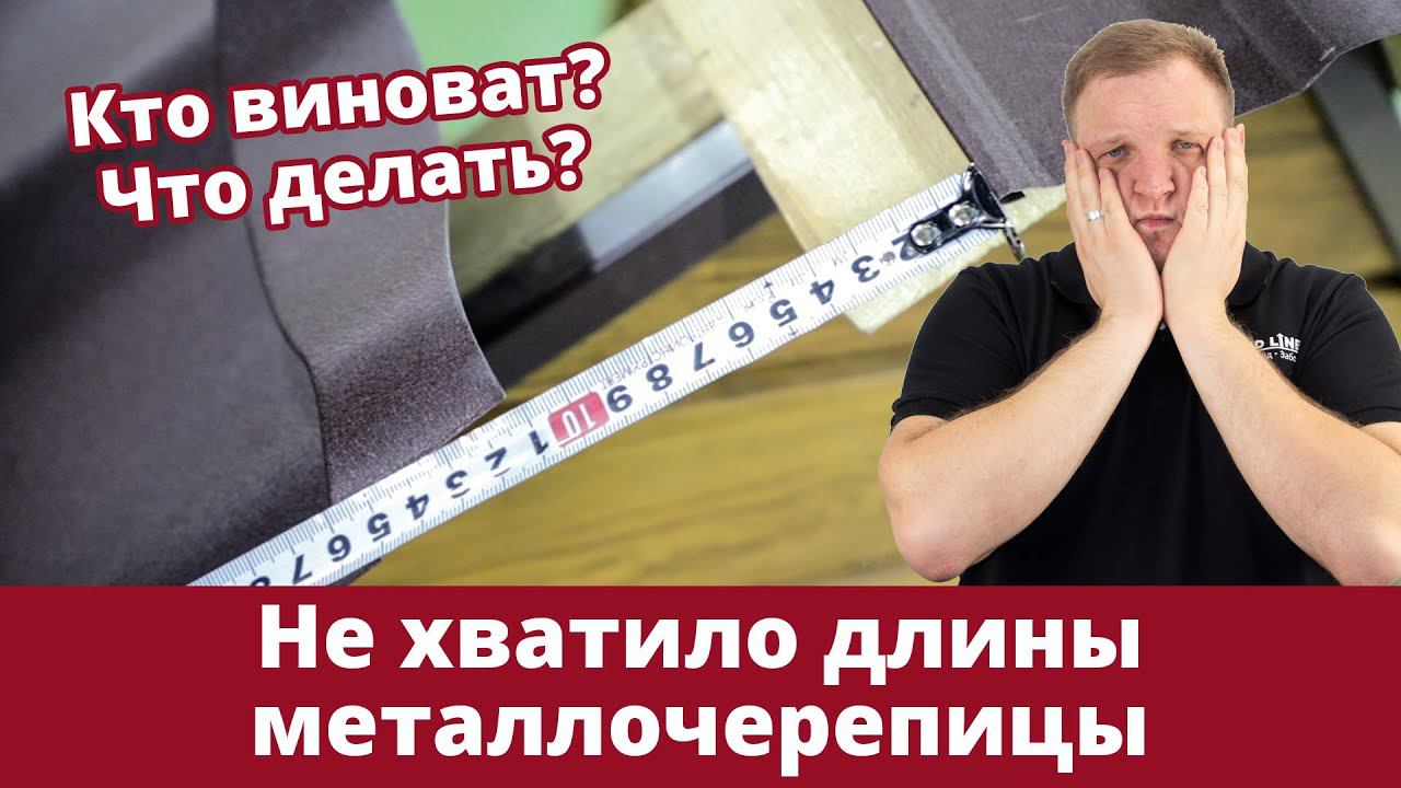 Не хватило длины листа металлочерепицы до конька | Причины и решение проблемы | Советы Grand Line смотреть онлайн