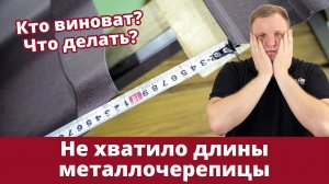 Не хватило длины листа металлочерепицы до конька | Причины и решение проблемы | Советы Grand Line