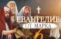 ✞Евангелие от Марка, Глава 6✞ смотреть онлайн
