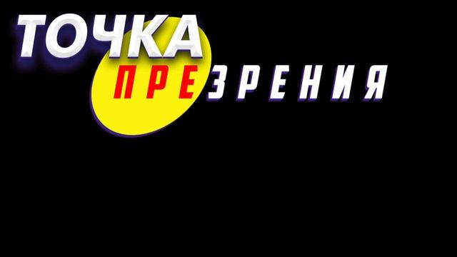 ИГРА В КАЛЬМАРА. подкаст. Точка Презрения. смотреть онлайн