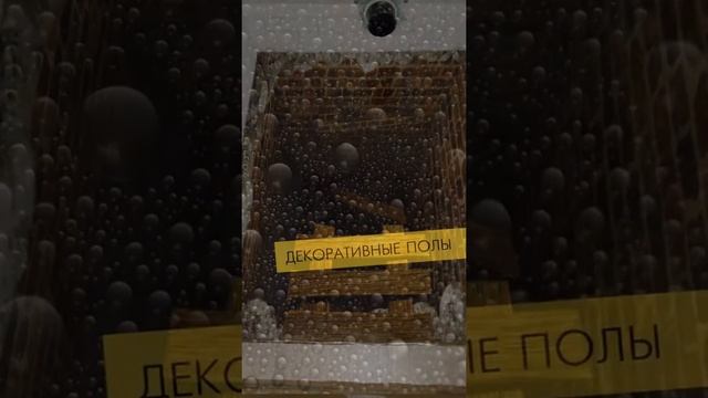 3D полы в Уфе видео смотреть онлайн