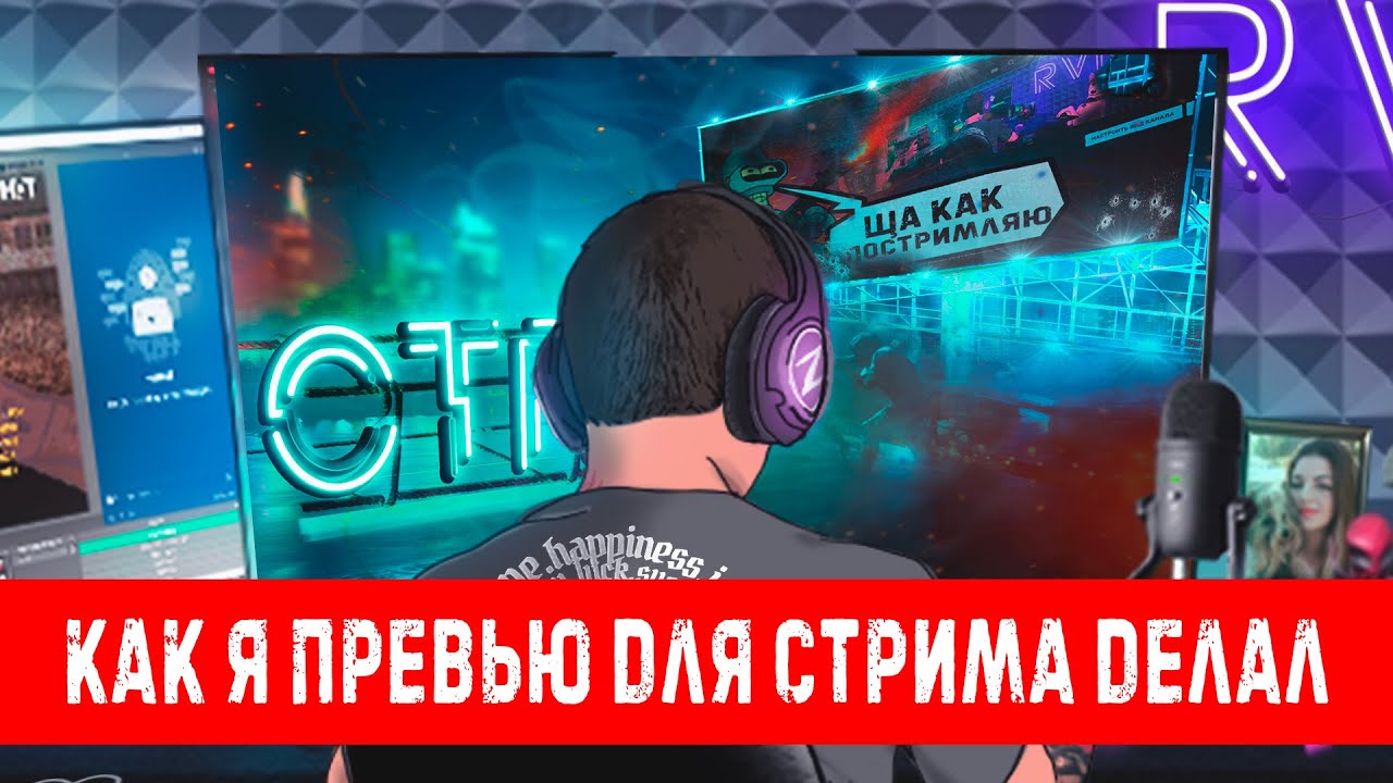 СОЗДАНИЕ ПРЕВЬЮ ДЛЯ ВИДЕО И СТРИМА