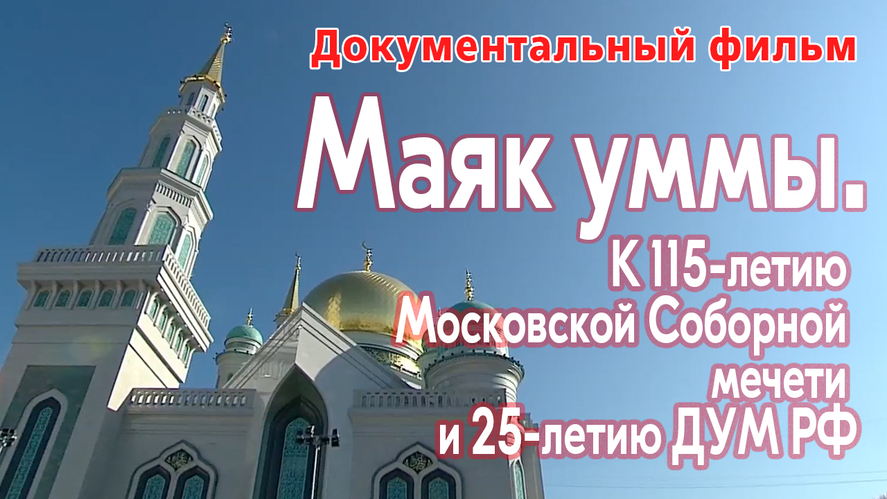 "Маяк уммы. К 115-летию Московской Соборной мечети и 25-летию ДУМ РФ" Документальный фильм смотреть онлайн