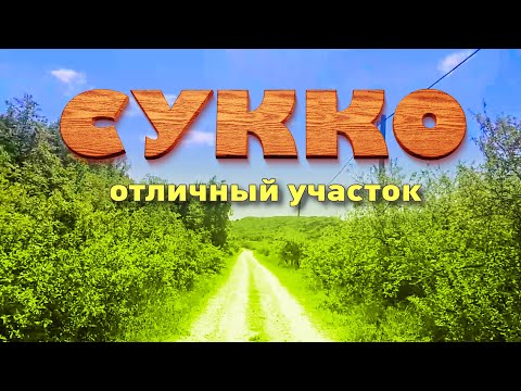 Предлагаем участок в Сукко! смотреть онлайн