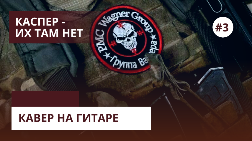 Песня КАСПЕР - ИХ ТАМ НЕТ | КАВЕР на Гитаре