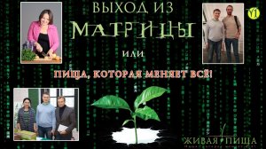 Семинар выход из матрицы (Концепция проекта "Живая Пища") (Видео 2)