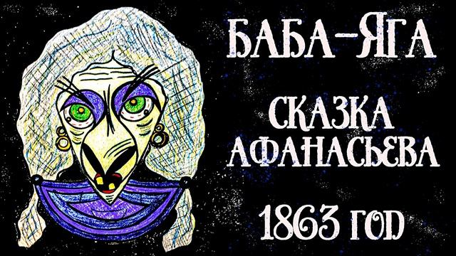 Баба Яга [Вариант 1] [Русские сказки Афанасьева, Ярославская сказка 1863] Chitaet Lena Sukhaya смотреть онлайн