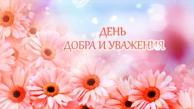 Заставка день добра и уважения футаж смотреть онлайн